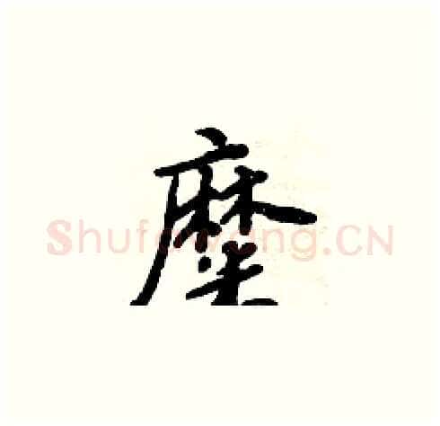 糜硬笔楷书写法,摘自周炳元硬笔书法字帖