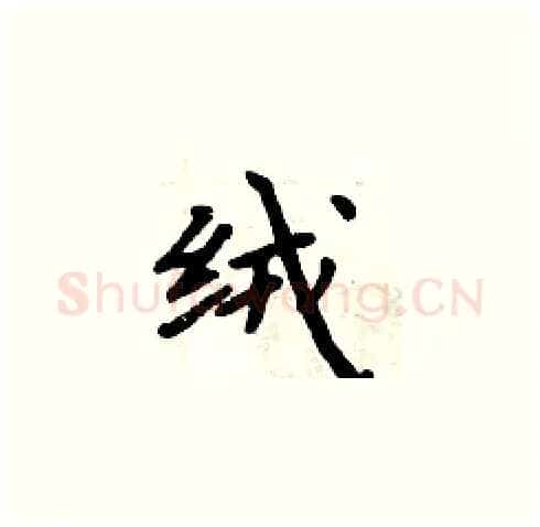 绒硬笔楷书写法,摘自周炳元硬笔书法字帖