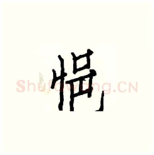 悒硬笔楷书写法,摘自白克俭硬笔书法字帖