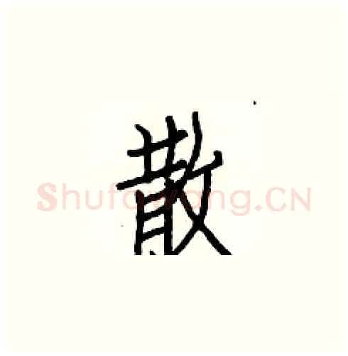 散硬笔楷书写法,摘自白克俭硬笔书法字帖