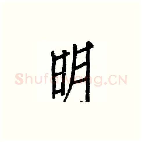 明硬笔楷书写法,摘自白克俭硬笔书法字帖