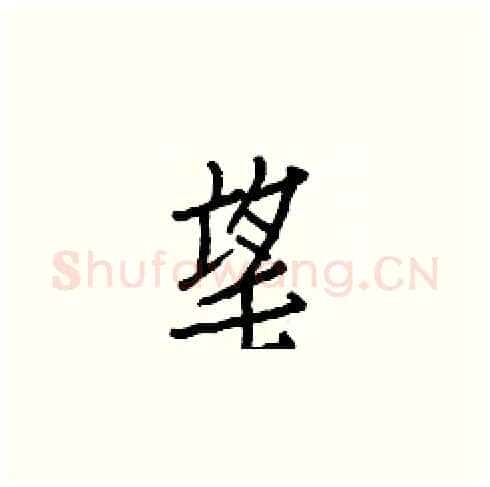 望硬笔楷书写法,摘自白克俭硬笔书法字帖