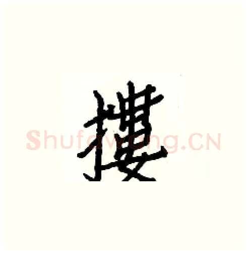 摟硬笔楷书写法,摘自白克俭硬笔书法字帖