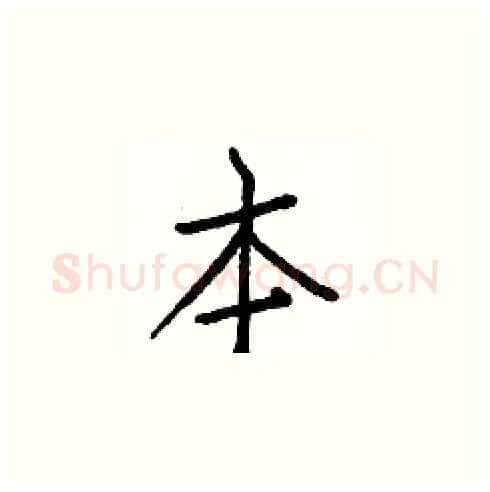 本硬笔楷书写法,摘自白克俭硬笔书法字帖
