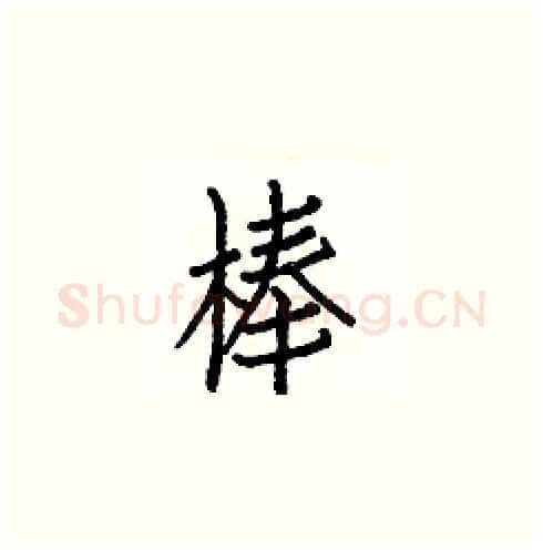 棒硬笔楷书写法,摘自白克俭硬笔书法字帖