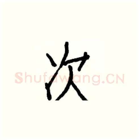 次硬笔楷书写法,摘自白克俭硬笔书法字帖