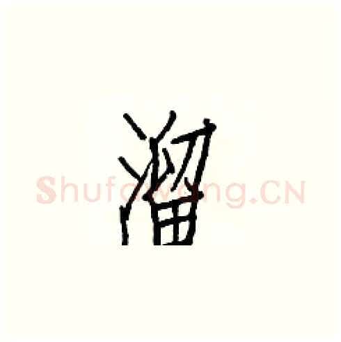 溜硬笔楷书写法,摘自白克俭硬笔书法字帖