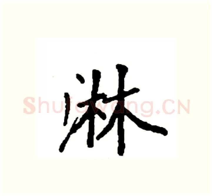 淋硬笔楷书写法,摘自袁强硬笔书法字帖
