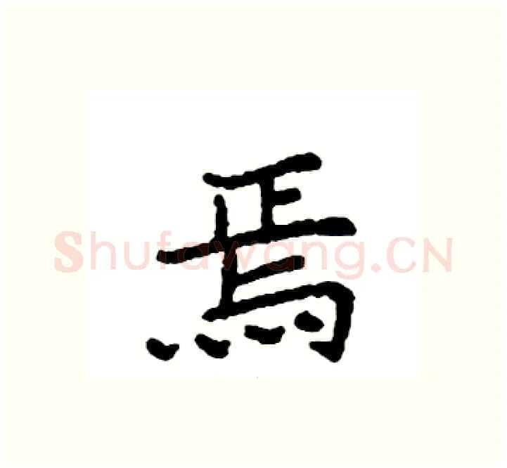 焉硬笔楷书写法,摘自袁强硬笔书法字帖
