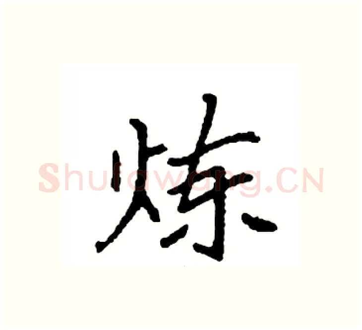 炼硬笔楷书写法,摘自袁强硬笔书法字帖