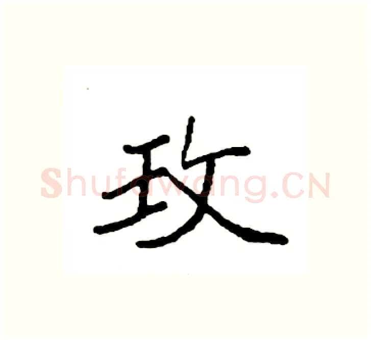 玫硬笔楷书写法,摘自袁强硬笔书法字帖