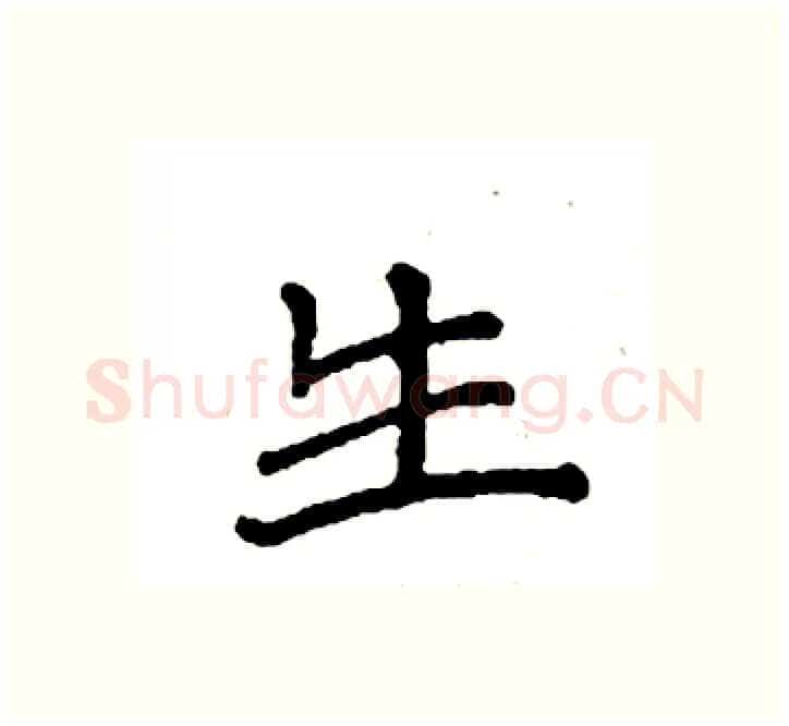 生硬笔楷书写法,摘自袁强硬笔书法字帖