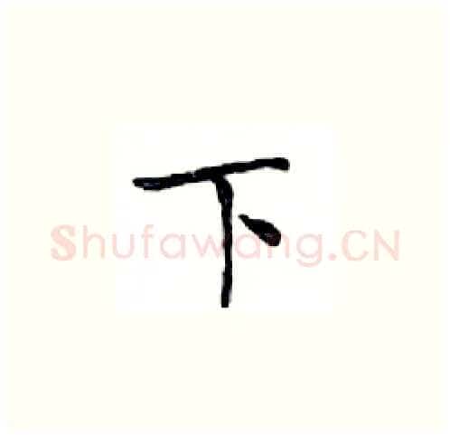 下硬笔楷书写法,摘自邓散木硬笔书法字帖