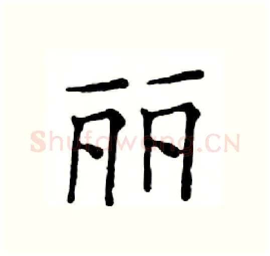 丽硬笔楷书写法,摘自邓散木硬笔书法字帖