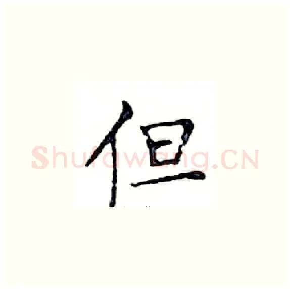 但硬笔楷书写法,摘自邓散木硬笔书法字帖
