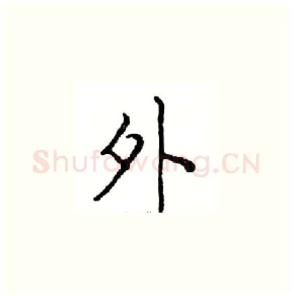 外硬笔楷书写法,摘自邓散木硬笔书法字帖
