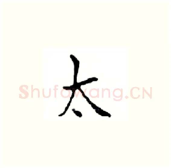 太硬笔楷书写法,摘自邓散木硬笔书法字帖
