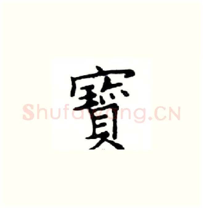 寶硬笔楷书写法,摘自邓散木硬笔书法字帖