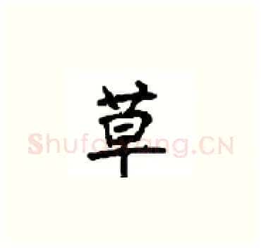 草硬笔楷书写法,摘自顾仲安硬笔书法字帖