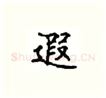 遐硬笔楷书写法,摘自顾仲安硬笔书法字帖