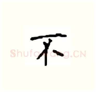 不硬笔楷书写法,摘自顾仲安硬笔书法字帖