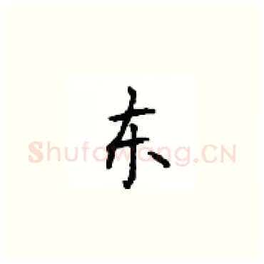 东硬笔楷书写法,摘自顾仲安硬笔书法字帖
