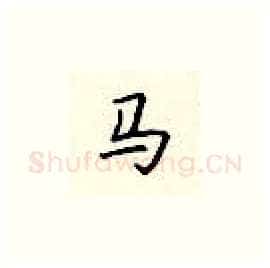 马硬笔楷书写法,摘自顾仲安硬笔书法字帖