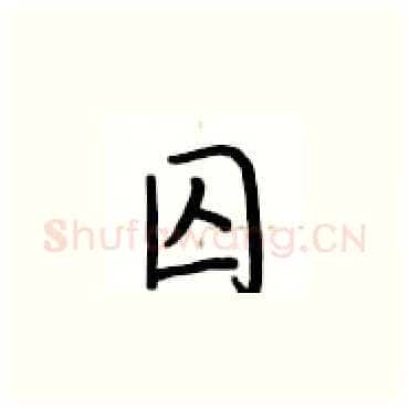 囚硬笔楷书写法,摘自卢中南硬笔书法字帖