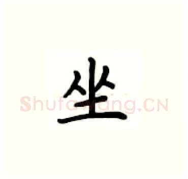 坐硬笔楷书写法,摘自卢中南硬笔书法字帖