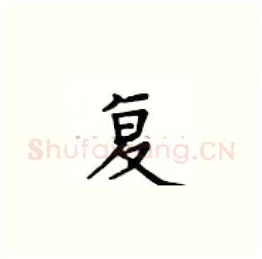 复硬笔楷书写法,摘自卢中南硬笔书法字帖