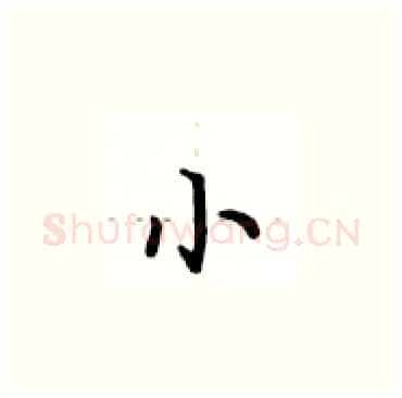小硬笔楷书写法,摘自卢中南硬笔书法字帖