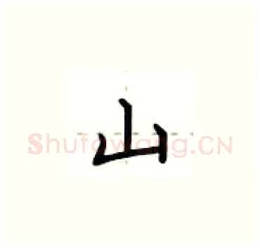 山硬笔楷书写法,摘自卢中南硬笔书法字帖