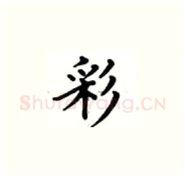 彩硬笔楷书写法,摘自卢中南硬笔书法字帖