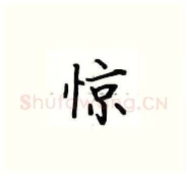 惊硬笔楷书写法,摘自卢中南硬笔书法字帖