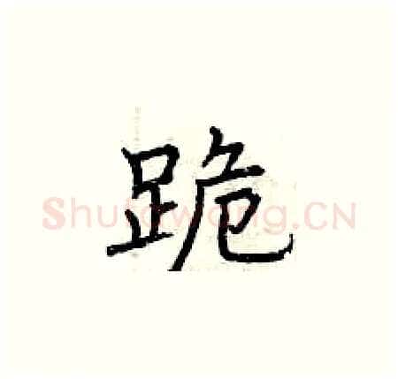 跪硬笔楷书写法,摘自曾庆福硬笔书法字帖