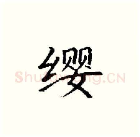 缨硬笔楷书写法,摘自丁谦硬笔书法字帖