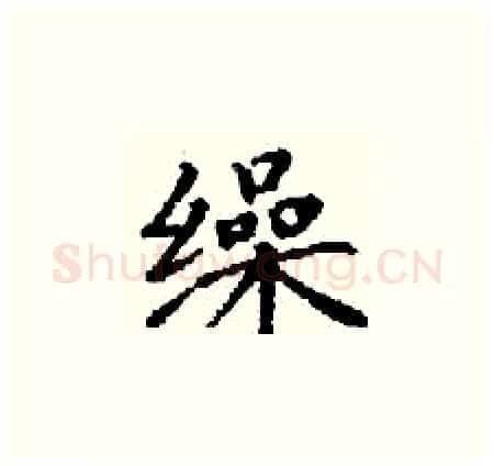 缲硬笔楷书写法,摘自丁谦硬笔书法字帖