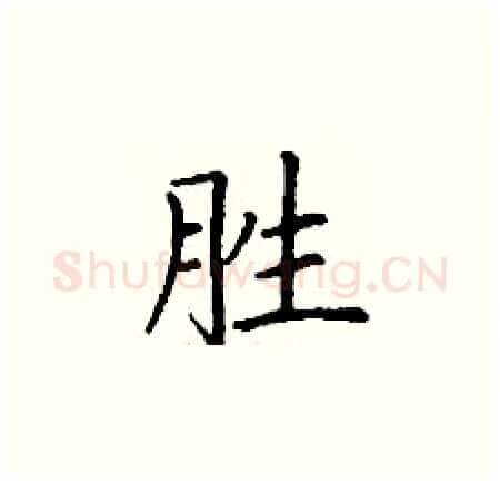胜硬笔楷书写法,摘自丁谦硬笔书法字帖