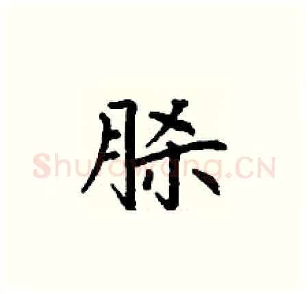 脎硬笔楷书写法,摘自丁谦硬笔书法字帖