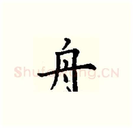 舟硬笔楷书写法,摘自丁谦硬笔书法字帖