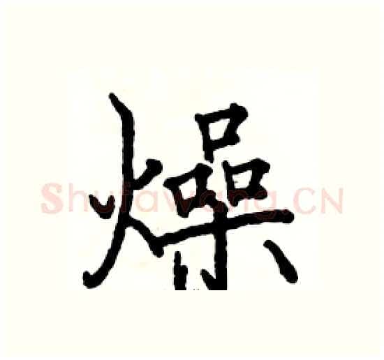 燥硬笔楷书写法,摘自骆恒光硬笔书法字帖