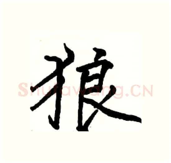 狼硬笔楷书写法,摘自骆恒光硬笔书法字帖