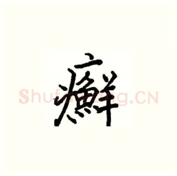 癬硬笔楷书写法,摘自骆恒光硬笔书法字帖
