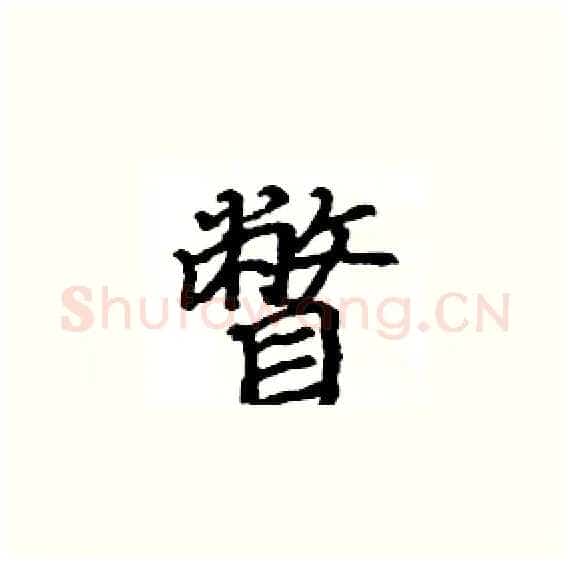瞥硬笔楷书写法,摘自骆恒光硬笔书法字帖