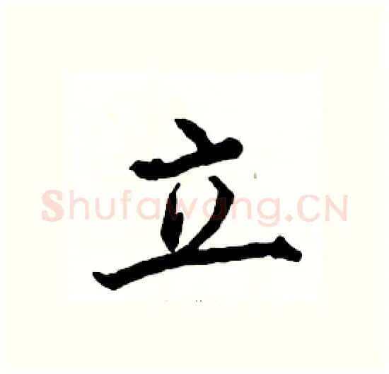 立硬笔楷书写法,摘自骆恒光硬笔书法字帖