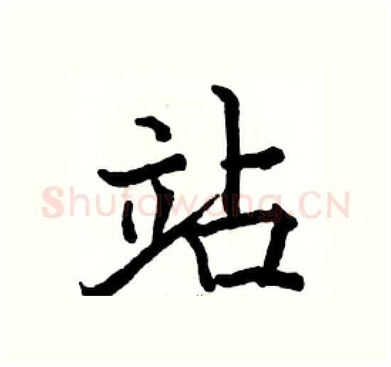 站硬笔楷书写法,摘自骆恒光硬笔书法字帖