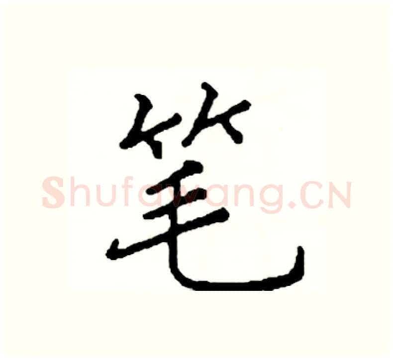 笔硬笔楷书写法,摘自阎锐敏硬笔书法字帖