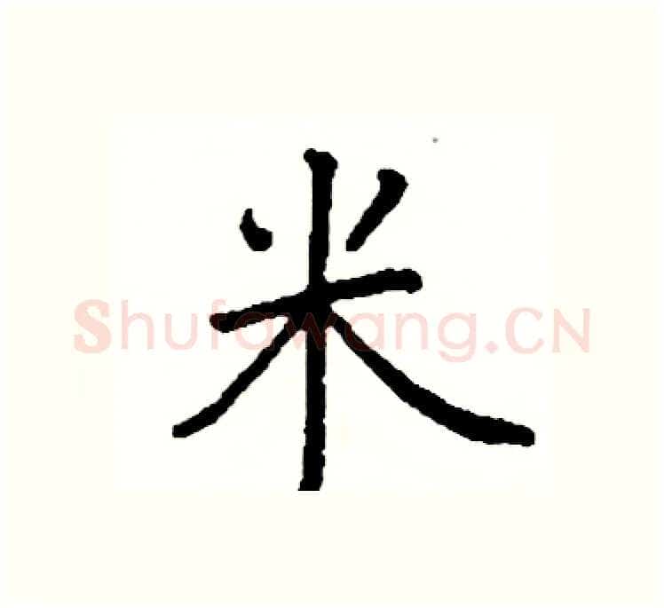 米硬笔楷书写法,摘自阎锐敏硬笔书法字帖