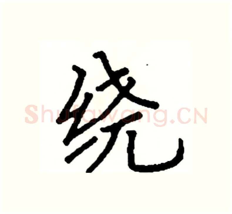 绕硬笔楷书写法,摘自阎锐敏硬笔书法字帖