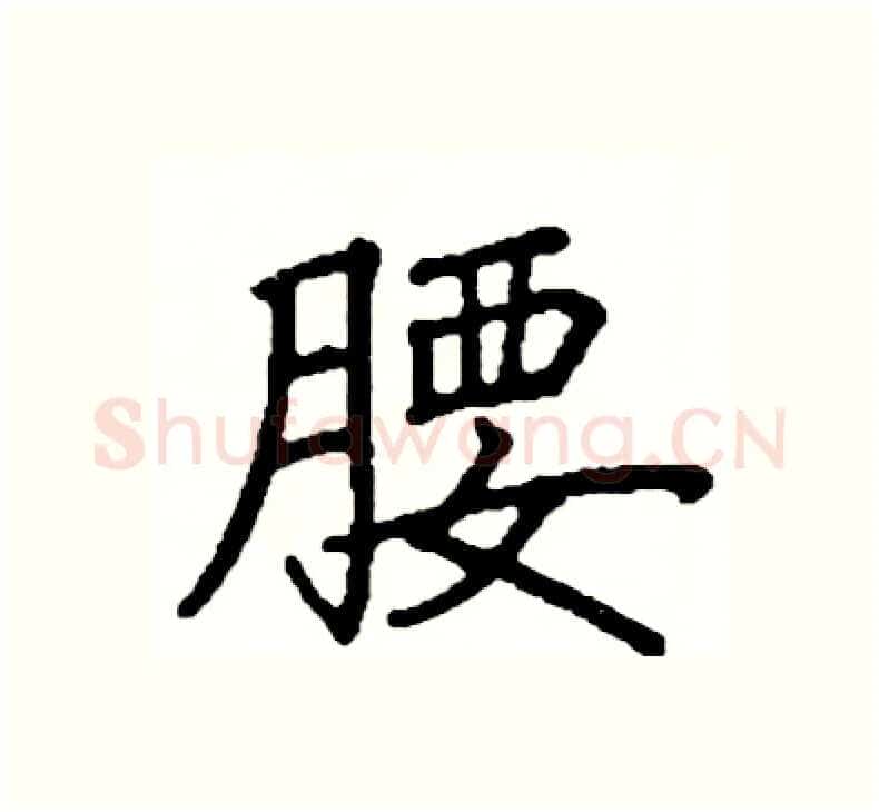 腰硬笔楷书写法,摘自阎锐敏硬笔书法字帖